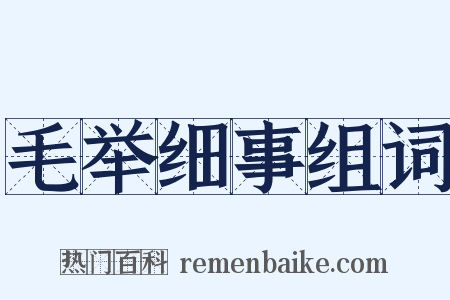 毛举细事组词是什么意思的图片